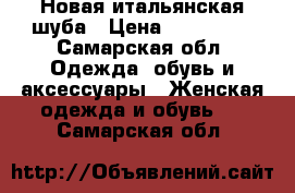 Новая итальянская шуба › Цена ­ 100 000 - Самарская обл. Одежда, обувь и аксессуары » Женская одежда и обувь   . Самарская обл.